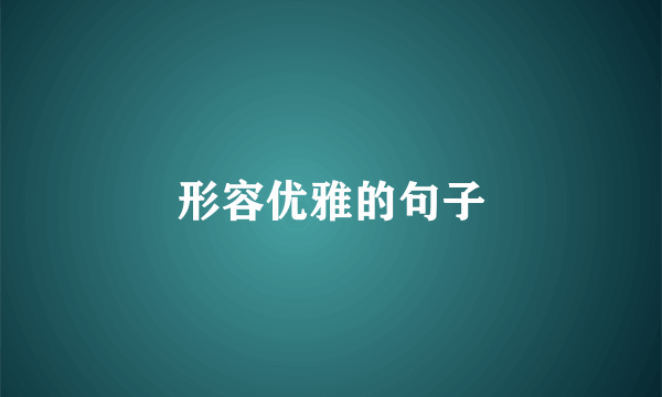 形容优雅的句子
