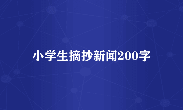 小学生摘抄新闻200字