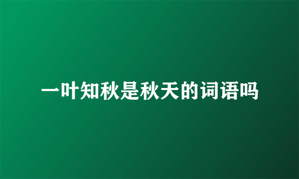 一叶知秋是秋天的词语吗