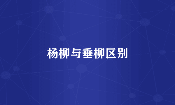 杨柳与垂柳区别