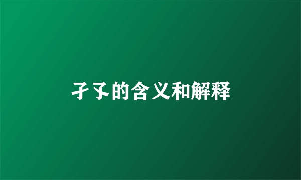 孑孓的含义和解释