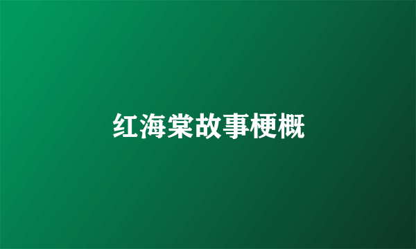红海棠故事梗概