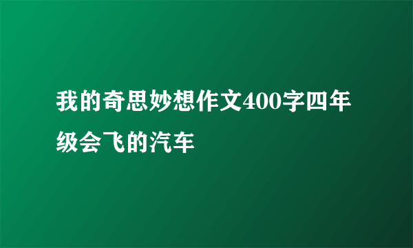 我的奇思妙想作文400字四年级会飞的汽车