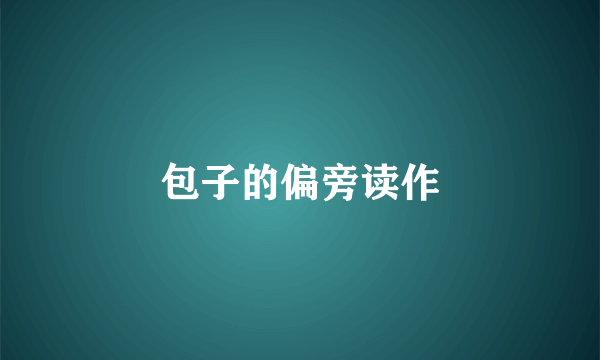包子的偏旁读作