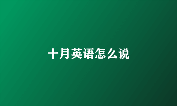 十月英语怎么说