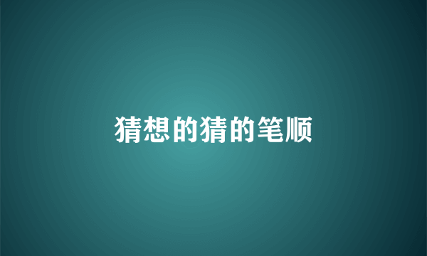 猜想的猜的笔顺