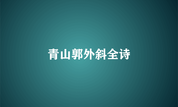 青山郭外斜全诗