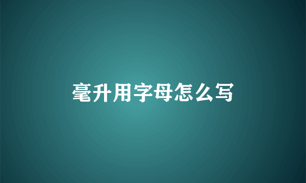 毫升用字母怎么写