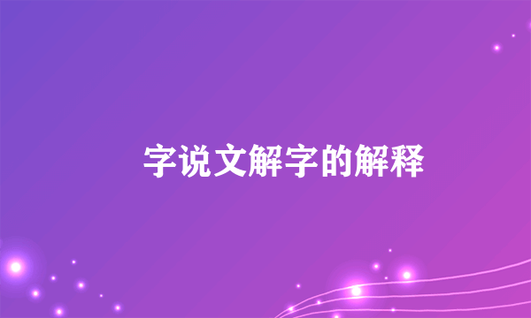 營字说文解字的解释