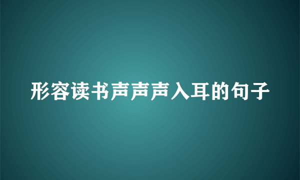 形容读书声声声入耳的句子