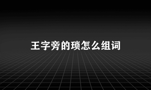 王字旁的琐怎么组词