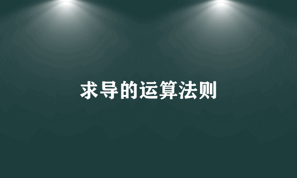 求导的运算法则