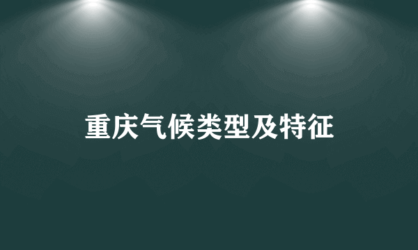重庆气候类型及特征