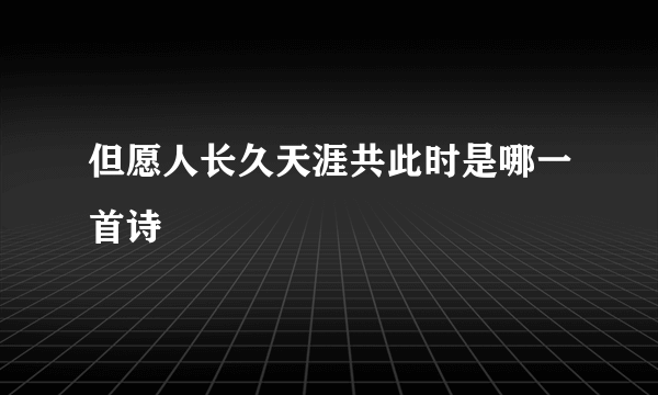 但愿人长久天涯共此时是哪一首诗