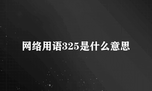 网络用语325是什么意思