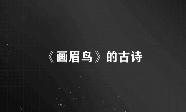 《画眉鸟》的古诗