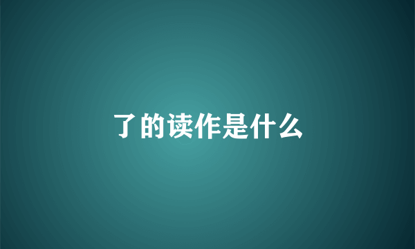 了的读作是什么