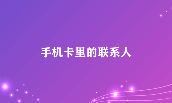 手机卡里的联系人