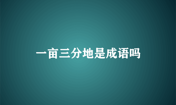 一亩三分地是成语吗