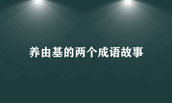 养由基的两个成语故事