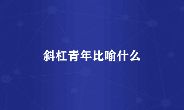 斜杠青年比喻什么