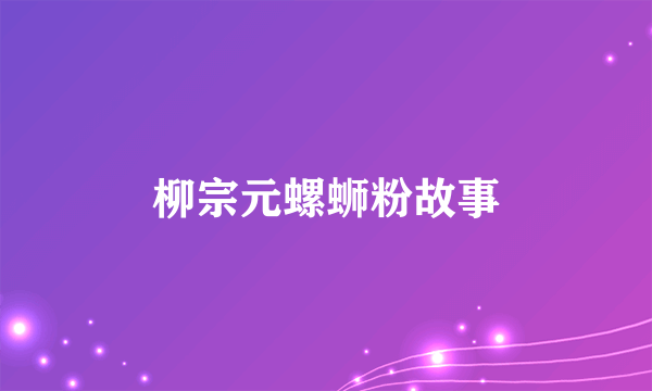 柳宗元螺蛳粉故事