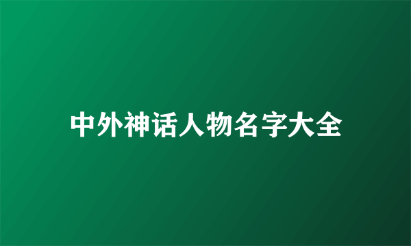 中外神话人物名字大全