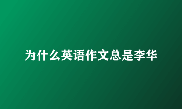 为什么英语作文总是李华