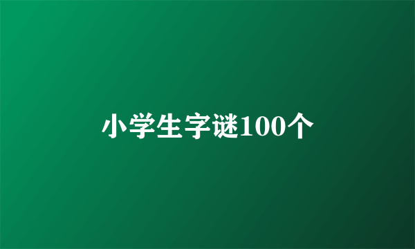 小学生字谜100个