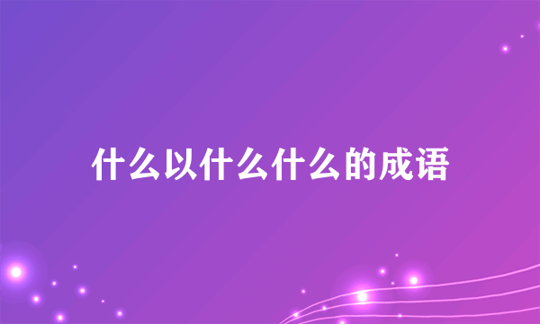 什么以什么什么的成语