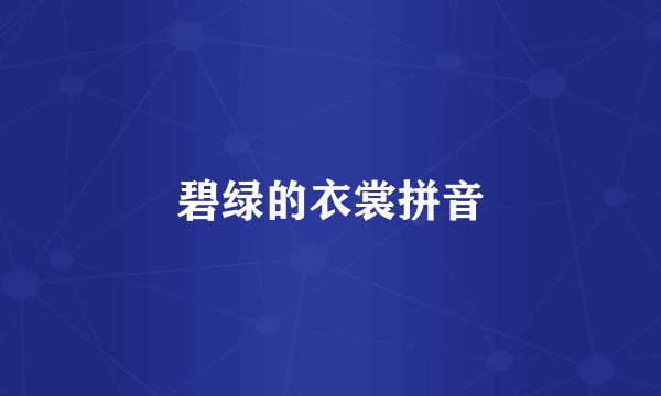 碧绿的衣裳拼音