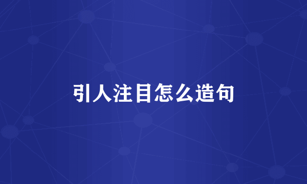 引人注目怎么造句