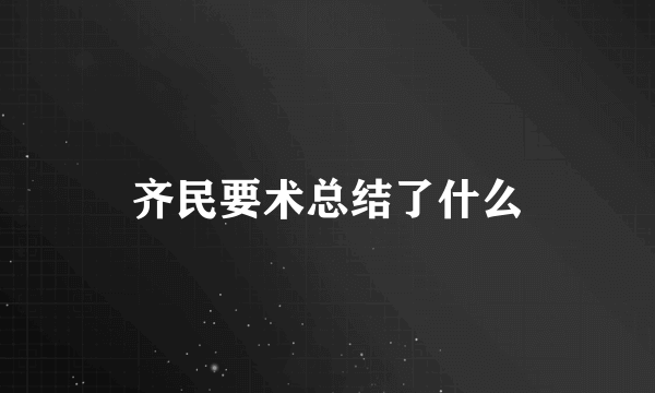 齐民要术总结了什么