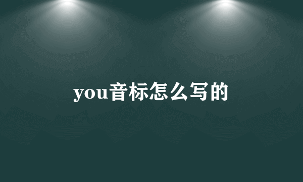 you音标怎么写的
