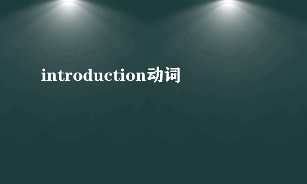 introduction动词