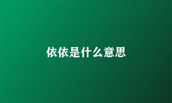 依依是什么意思