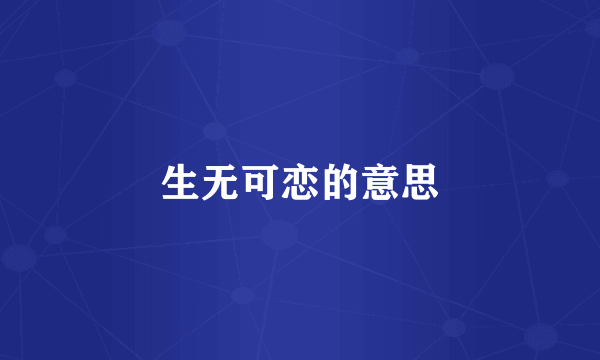 生无可恋的意思
