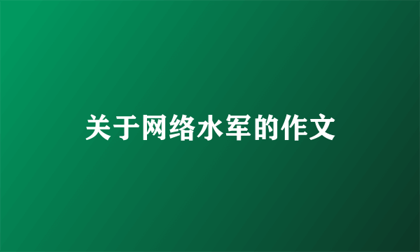 关于网络水军的作文