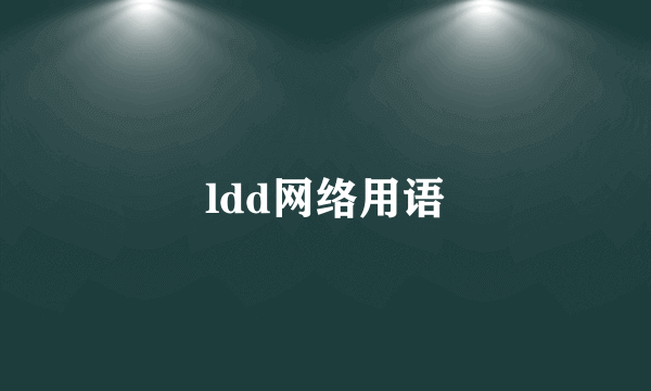 ldd网络用语