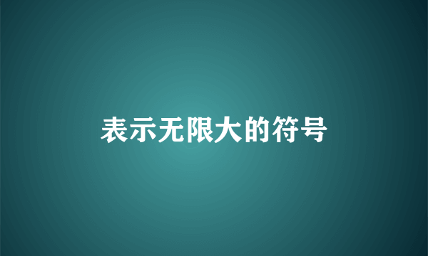 表示无限大的符号