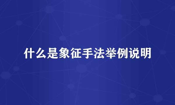 什么是象征手法举例说明