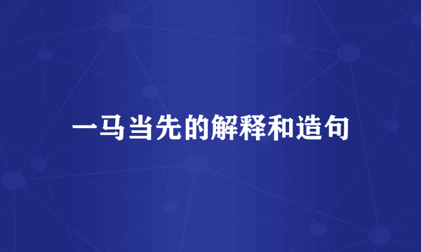 一马当先的解释和造句