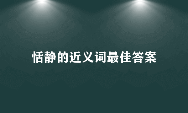恬静的近义词最佳答案