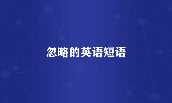 忽略的英语短语