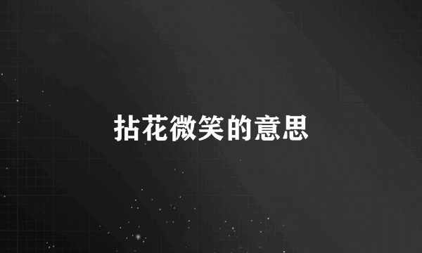 拈花微笑的意思