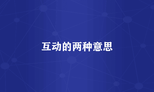 互动的两种意思