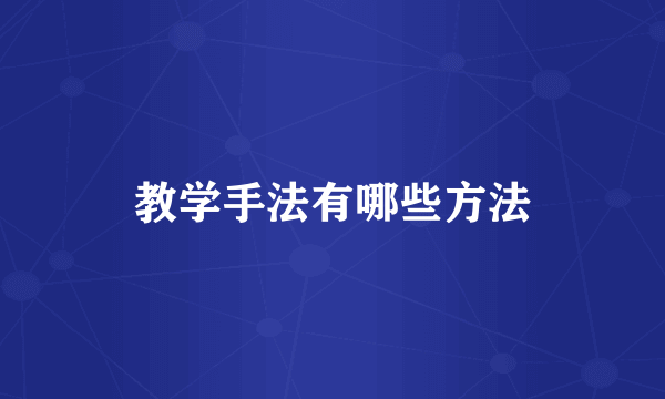 教学手法有哪些方法