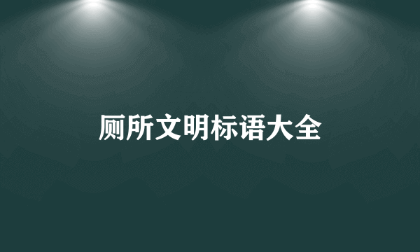 厕所文明标语大全