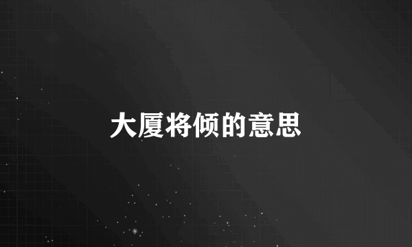 大厦将倾的意思