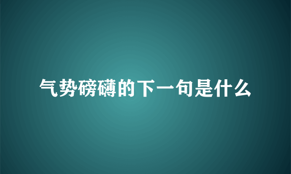 气势磅礴的下一句是什么
